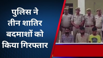 दांतारामगढ़: गैंग बनाकर दे रहे थे वारदातों को अंजाम, देखें ये शातिर चढ़े हत्थे