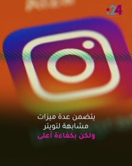 بمميزات مشابهة لكنها متطورة.. ميتا تطلق تطبيقاً جديداً ينافس تويتر
