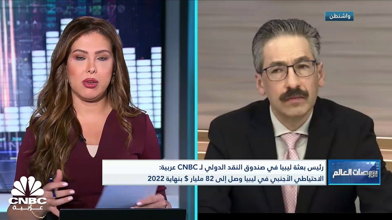 رئيس بعثة ليبيا في صندوق النقد الدولي لـ CNBC ع...