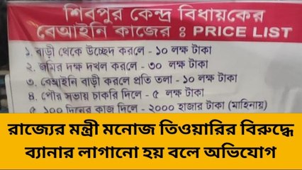 রাজ্যের মন্ত্রী মনোজ তিওয়ারির বিরুদ্ধে ব্যানার লাগানো হয় বলে অভিযোগ