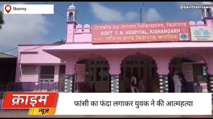 अजमेर :अज्ञात कारणों के चलते युवक ने फांसी लगाकर की आत्महत्या ,जानें क्यों