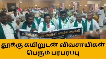 தூக்குக் கயிறுடன் குறைதல் கூட்டத்தில் கலந்து கொண்ட விவசாயிகள்!