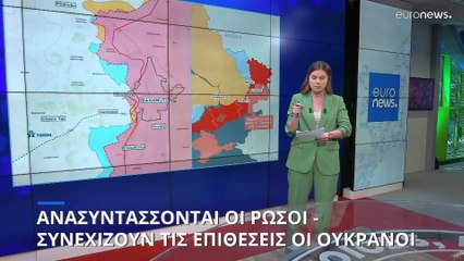 Οι Ρώσοι ανασυντάσσονται - Οι Ουκρανοί συνεχίζουν τις επιθέσεις