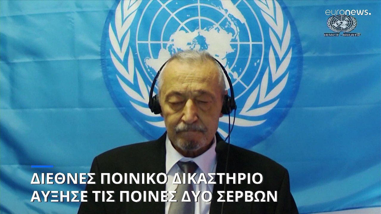 Διεθνές Ποινικό Δικαστήριο: Αύξησε τις ποινές σε δύο Σέρβους συνεργάτες του Μιλόσεβιτς