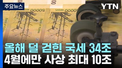 올해 덜 걷힌 국세 34조 원...4월에만 사상 최대 10조 / YTN
