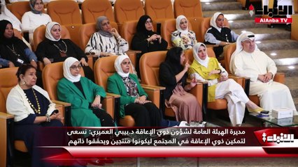 مديرة الهيئة العامة لشؤون ذوي الإعاقة د.بيبي العميري  نسعى لتمكين ذوي الإعاقة في المجتمع ليكونوا منتجين ويحققوا ذاتهم