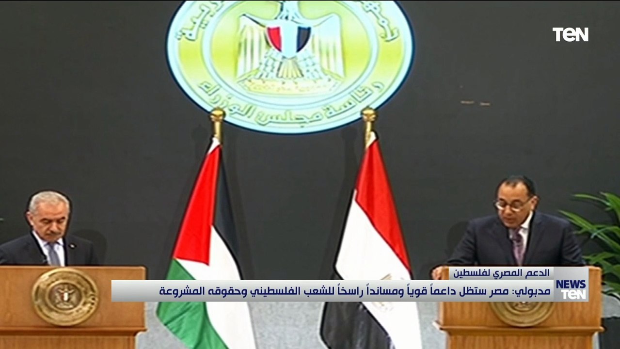رئيس الوزراء: مصر ستظل داعمة للشعب الفلسطينى