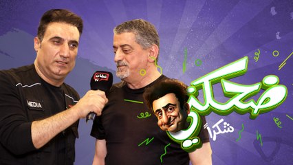 ضحكني شكراً | الحلقة الحادية عشر