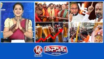 KCR-Brahmin Sadan | Liquor Sale-Telangana Record | Khairatabad Ganesh-Karra Puja | V6 Teenmaar