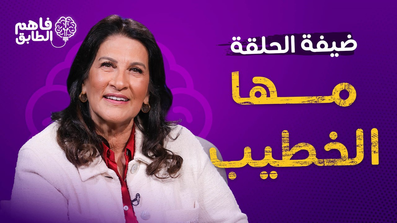 معالي مها الخطيب تفهم الطابق وتجيب على أسئلة ناديا الزعبي بدون حواجز في برنامج فاهم الطابق