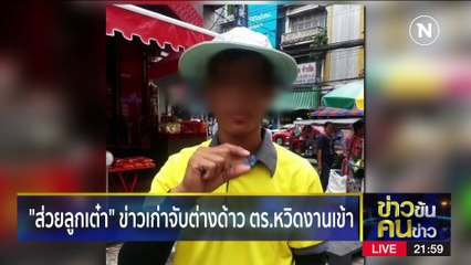 "ส่วย" ซับซ้อน? | ข่าวข้นคนข่าว | 31 พ.ค. 66 | PART3
