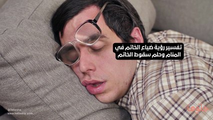 تفسير رؤية ضياع الخاتم في المنام وحلم سقوط الخاتم