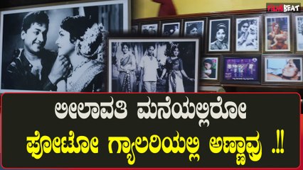 Leelavathi Home Photos: ಲೀಲಾವತಿ ಅವರ  ಮನೆಯಲ್ಲಿರೋ ವಿಶೇಷ  ಫೋಟೋ ಗ್ಯಾಲರಿ