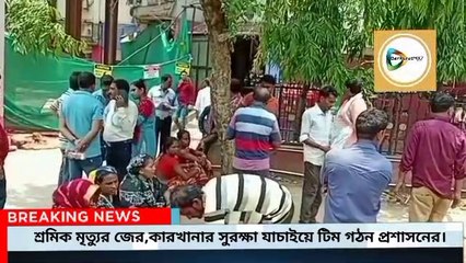 বড়জোড়ায় ইস্পাত কারখানায় ২ শ্রমিকের মৃত্যুর পর টনক নড়ল প্রশাসনের,কারখানার শ্রমিক সুরক্ষা খতিয়ে দেখতে বিশেষ টিম গঠন।