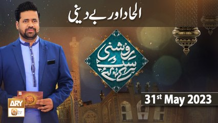Roshni Sab Kay Liye - Topic: Ilhad aur Be Deeni - 31st May 2023 - ARY Qtv