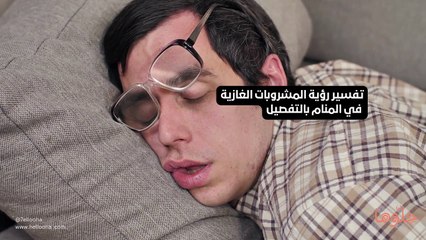 تفسير رؤية المشروبات الغازية في المنام بالتفصيل