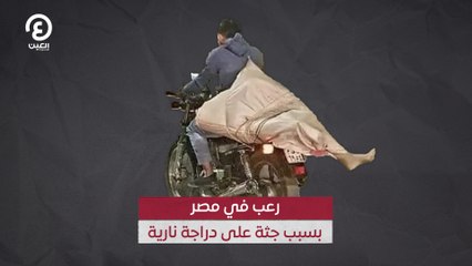 رعب في مصر بسبب جثة على دراجة نارية
