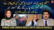 Fawad Chaudhry or Imran Ismail kis ka message lekar Shah Mahmood se mile the???
