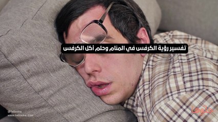 تفسير رؤية الكرفس في المنام وحلم أكل الكرفس