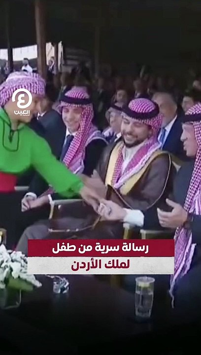 رسالة سرية من طفل لملك الأردن