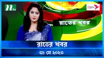 Rater Khobor | 31 May 2023 | NTV Latest News Update