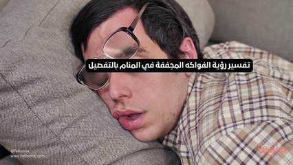 تفسير رؤية الفواكه المجففة في المنام بالتفصيل