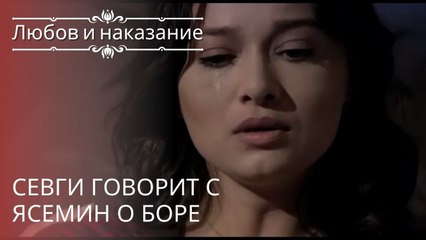 Севги говорит с Ясемин о Боре | Любовь и наказание - серия 19
