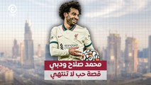 محمد صلاح ودبي.. قصة حب لا تنتهي