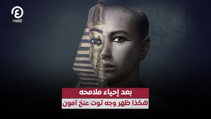 بعد إحياء ملامحه.. هكذا ظهر وجه الملك توت عنخ آمون