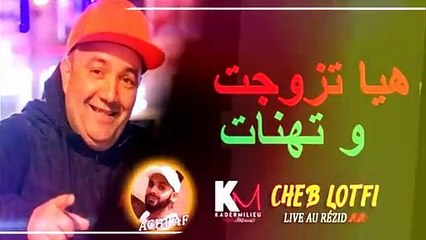 Cheb Lotfi 2021  Hiya Tzawjat Wana Nghbnet ♪ Avec Achraf Brik Live Rezid Plus © Succès(360P)