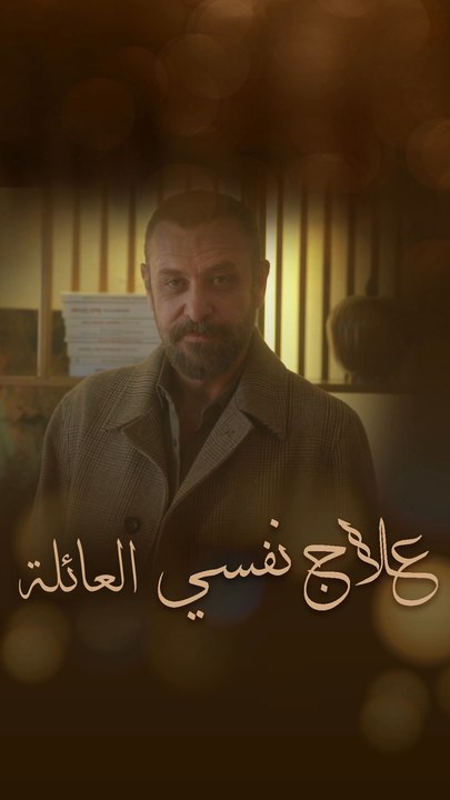 جلسة علاج نفسي جديدة لجيهان سويكان مع ديفين