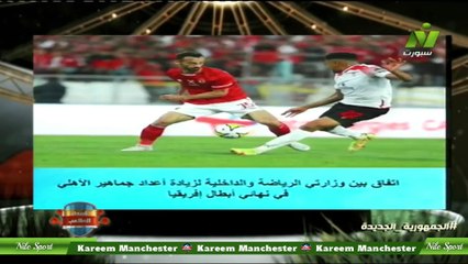 بيان وزاره الداخليه والرياضه اتفق الوزيران علي زياده عدد الجماهير وفق للضوابط في مباراة الاهلي و الوداد