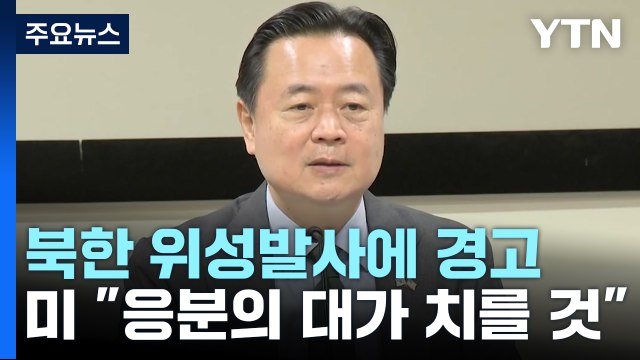 주미대사 北 응분의 대가 치를 것 ...백악관 김정은에 책임 / YTN