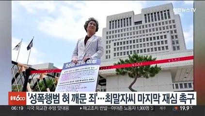 '성폭행범 혀 깨문 죄'…최말자씨 마지막 재심 촉구