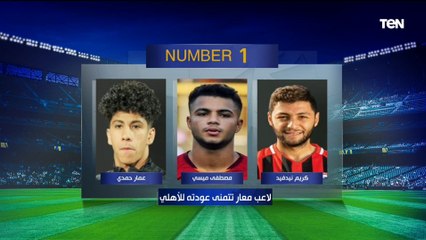 فقرة نمبر وان مع نجم الأهلي السابق أسامة عرابي  "مصطفى شوبير أفضل لاعب أمام سيراميكا"⬇️⚽️