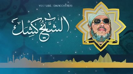 كيف تحمي نفسك من شر الدنيا ومصائبها -  الشيخ كشك