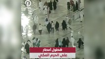 هطول أمطار على الحرم المكي