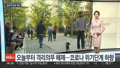 下载视频: [AM-PM] 오늘부터 격리의무 해제…코로나 위기단계 하향 外