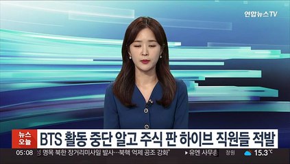 BTS 활동 중단 알고 주식 판 하이브 직원들 적발