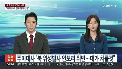 주미대사 "북 위성발사 안보리 위반…대가 치를 것"