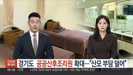 경기도 '공공산후조리원' 확대…"산모 부담 덜어"
