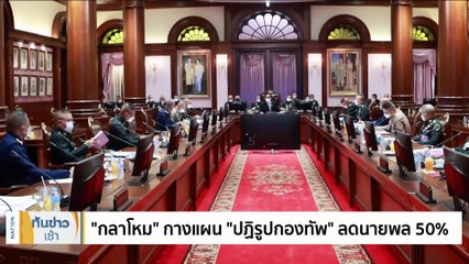 "บิ๊กตู่" โต้ "พิธา" ยันไม่มีข้าราชการขอพบให้ข้อมูล | เนชั่นทันข่าวเช้า | 1 มิ.ย. 66 | PART 2
