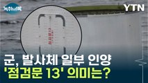 군이 인양한 발사체... 표면 '점검문 13' 의미는? [Y녹취록] / YTN