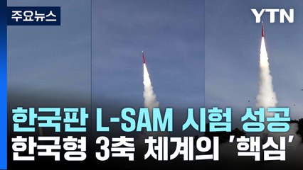 미사일 방어 '핵심' L-SAM 요격시험 성공..."표적탄 명중" / YTN
