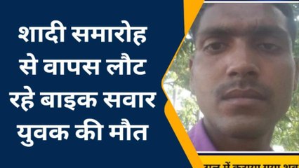 सारण: शादी समारोह से वापस लौट रहे बाइक सवार को बोलेरो ने मारी टक्कर, युवक की मौत