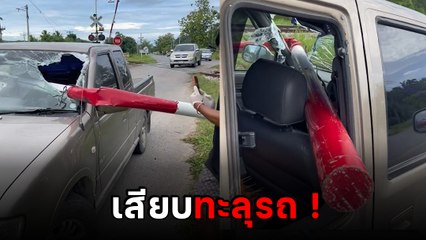 หวาดเสียว ! ที่กั้นรถไฟเสีย เสียบทะลุกระบะ ชาวบ้านเผยตรงนี้ประจำ