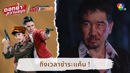 ถึงเวลาชำระแค้น ! | ตอกย้ำความสนุก กล้า ผาเหล็ก EP.11