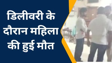 सिवान: अस्पताल में डिलीवरी के दौरान महिला की हुई मौत, परिजनों ने जमकर किया हंगामा