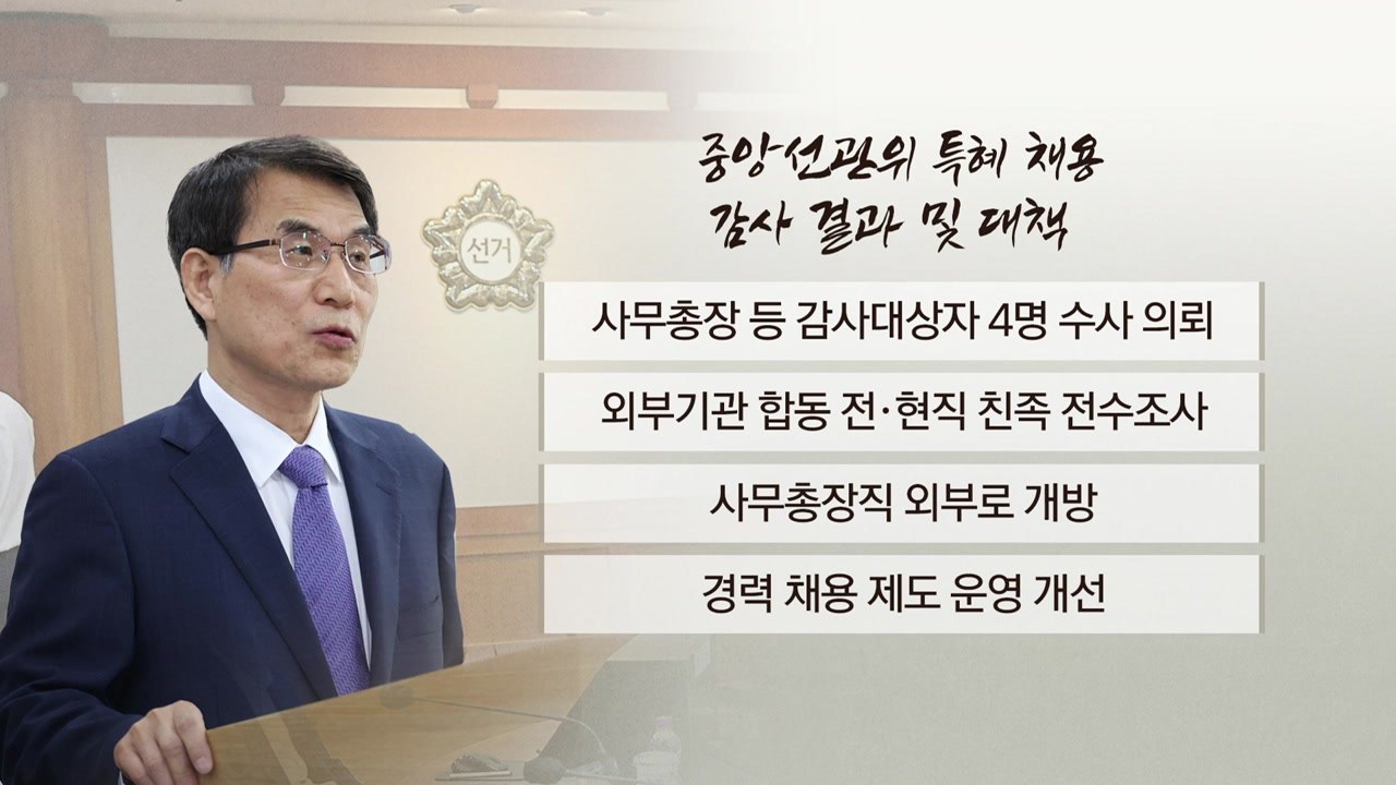 [뉴스앤이슈] '전방위 쇄신안' 내놓은 선관위...신뢰 회복할까? / YTN