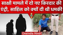 Delhi Sakshi Murder Case: Sahil को किसने दी थी Sakshi से दूर रहने की धमकी | वनइंडिया हिंदी